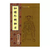 仙傳外科祕方