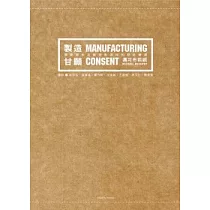 製造甘願─壟斷資本主義勞動過程的歷史變遷