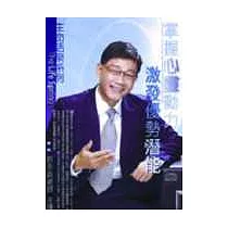 掌握心靈動力‧激發優勢潛能─2CD