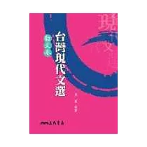 台灣現代文選散文選