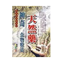 神奇天然藥食物療法