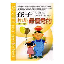 孩子你是最優秀的