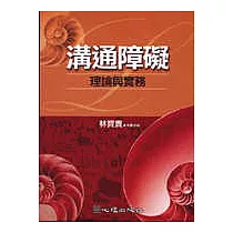 溝通障礙：理論與實務