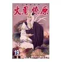 火鳳燎原 19