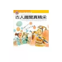 古人趣聞真精采(親子互動嬉遊書3)