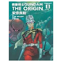 機動戰士GUNDAM THE ORIGIN(8)