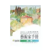 藝術家手冊─水彩