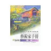 藝術家手冊─粉彩