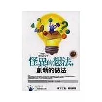 怪異的想法，創新的做法