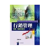 行銷管理─策略、個案與應用