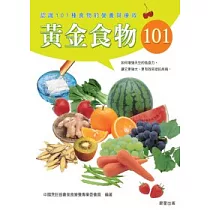 黃金食物101