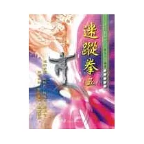 迷蹤拳(五)