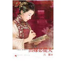 出嫁必從夫