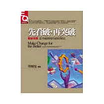 先看破，再突破