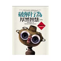 破解行為厚黑智慧