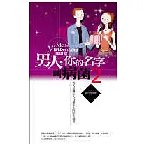 男人，你的名字叫病菌(2)