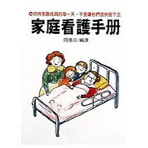 家庭看護手冊