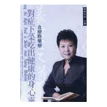對症下菜吃出健康的身心靈(2CD)