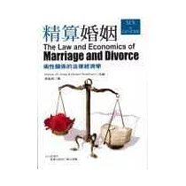 精算婚姻《兩性關係的法律經濟學》