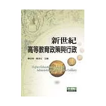 新世紀高等教育政策與行政