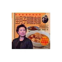 坐月子御膳食譜《莊媽媽教妳做料理》