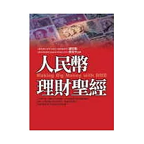 人民幣理財聖經