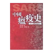 中國瘟疫史─兼論SARS禍