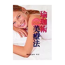 瑜珈術美療法