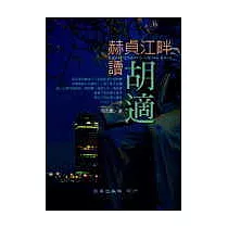 赫貞江畔讀胡適