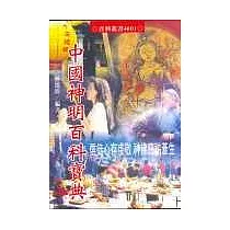中國神明百科寶典