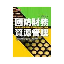 國防財務資源管理