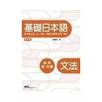 基礎日本語文法〈修訂版二版〉
