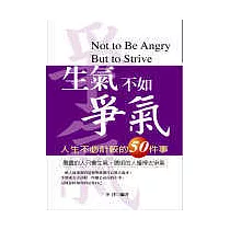 生氣不如爭氣
