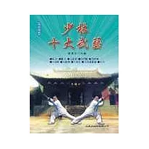 少林十大武藝
