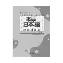 博客來 來學日本語聽解練習問題集 初級1 書 3cd