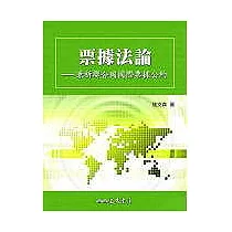 票據法論—兼析聯合國國際票據公約
