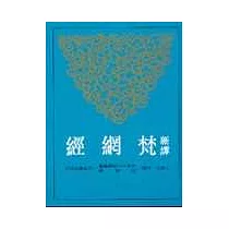 新譯梵網經