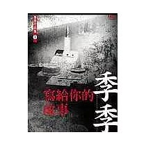 寫給你的故事