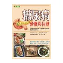 糖尿病營養與保健