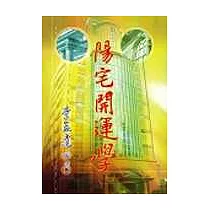陽宅開運學