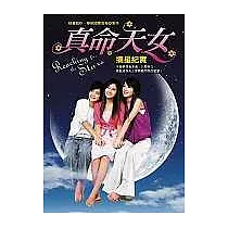 真命天女摘星紀實