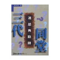 三代同堂：迷思與陷阱