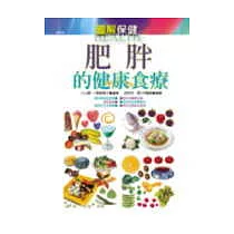 肥胖的健康食療 (圖解保健)