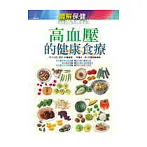 高血壓的健康食療 (圖解保健)