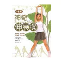神奇伸展操