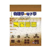 物理學與電子學