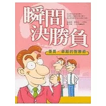 瞬間決勝負