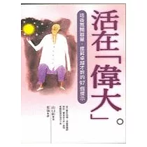 活在「偉大」