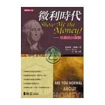 微利時代 Show Me the Money!──用錢的29堂課
