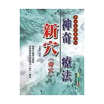 神奇新穴療法
